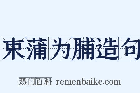 束蒲为脯造句是什么意思的图片